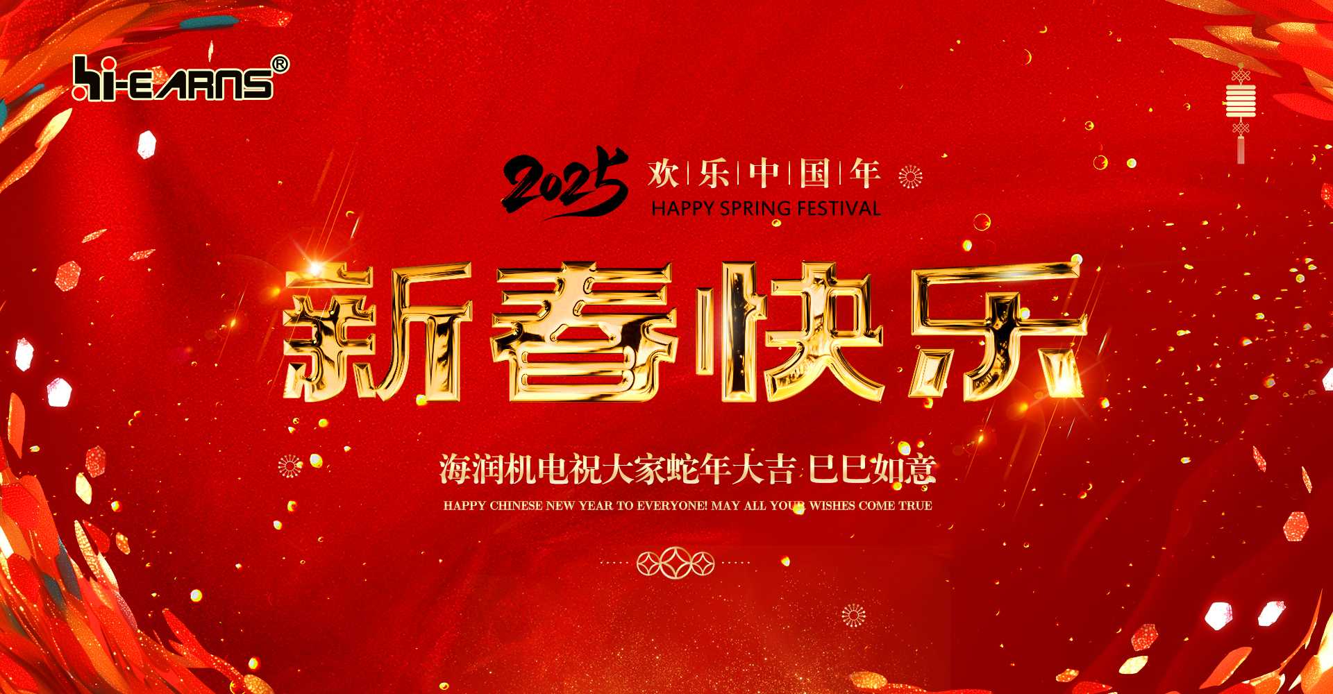 新春賀喜，海潤機電祝您蛇年大吉，巳巳如意。
